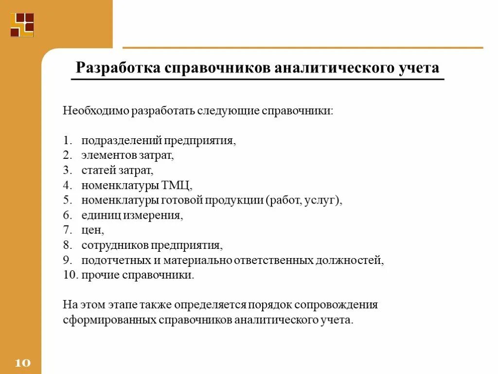 Составление справочников. Составление справочника. Справочники аналитического учета. Справочник статей для управленческого учета. Разработка справочников суть.