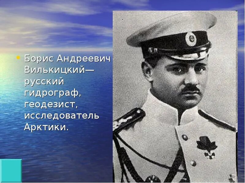 Котов корабль в честь кого назван. Экспедиция Бориса Вилькицкого.