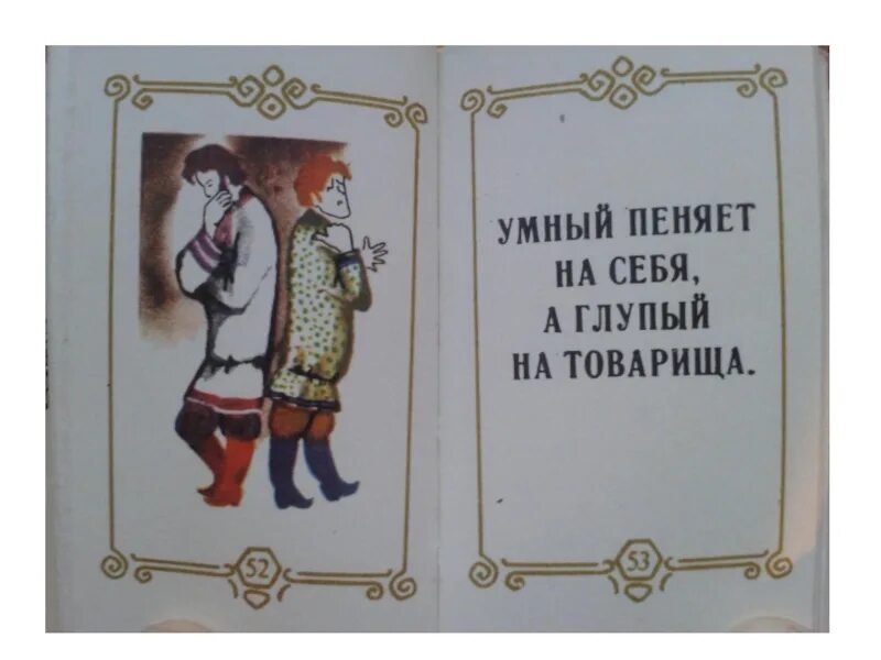 Глупый умный пословица. Мудрые поговорки. Пословицы пол глупость. Поговорки на тему нерадивость. Пословица умный промолчит.