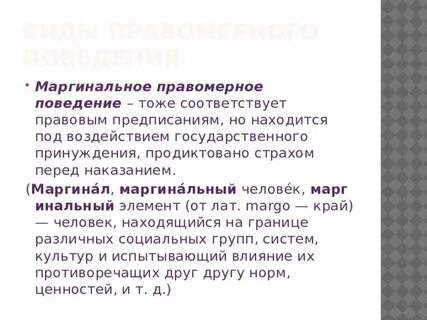 Примеры маргинального состояния