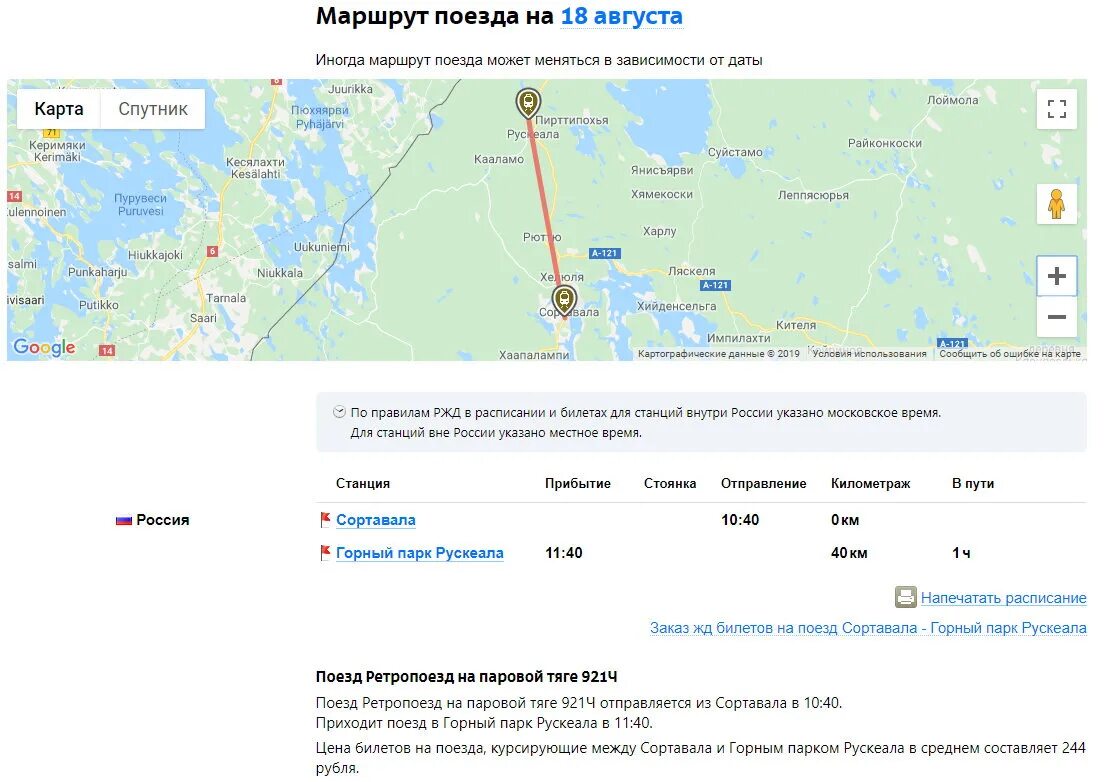 Маршрут поезда 4 москва. Ретро поезд Сортавала Рускеала маршрут. Маршрут поезда Сортавала Рускеала. Поезд 921 Сортавала Рускеала. Поезд Сортавала Рускеала расписание.