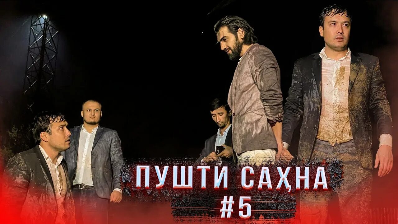 Пул душанбе. Ишк пул душанбе. кино ишк пул душанбе. ишк пул душанбе актеры. ишк пул душанбе кисми 51.