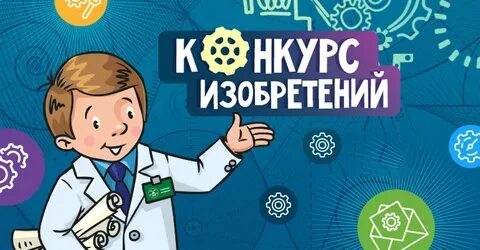 Конкурс изобретателей