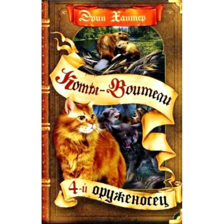 Название книг коты воители. Коты воители книга четвертый оруженосец. коты воители четвертый оруженосец. хантер э. &quot;коты-воители. судьба небесного племени. сомнение&quot;. хантер э. &quot;коты-воители. тайна щербатой. предназначение&quot;.