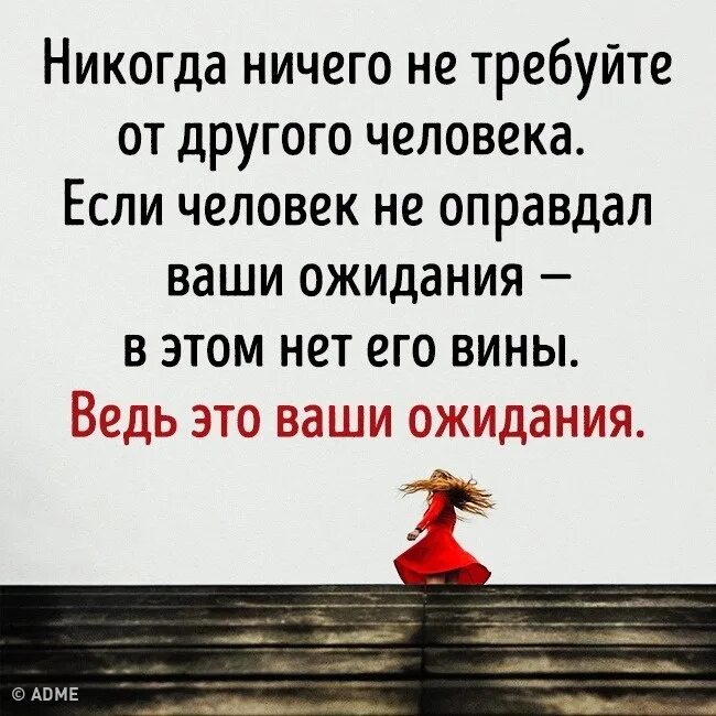 Фраза никогда ничего не просите. Если человек не оправдал ваши ожидания. Высказывания, афоризмы про ожидание. Это не человек не оправдал ваши ожидания в этом. Цитата про ожидания и оправдания.