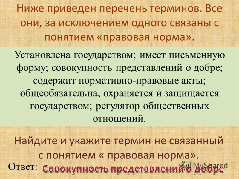 Все работали за исключением. Перечень понятий и терминов. Укажите термин, не связанный с этим понятием.. Все термины связанные с понятием труд. Ниже приведен перечень терминов правовое государство.