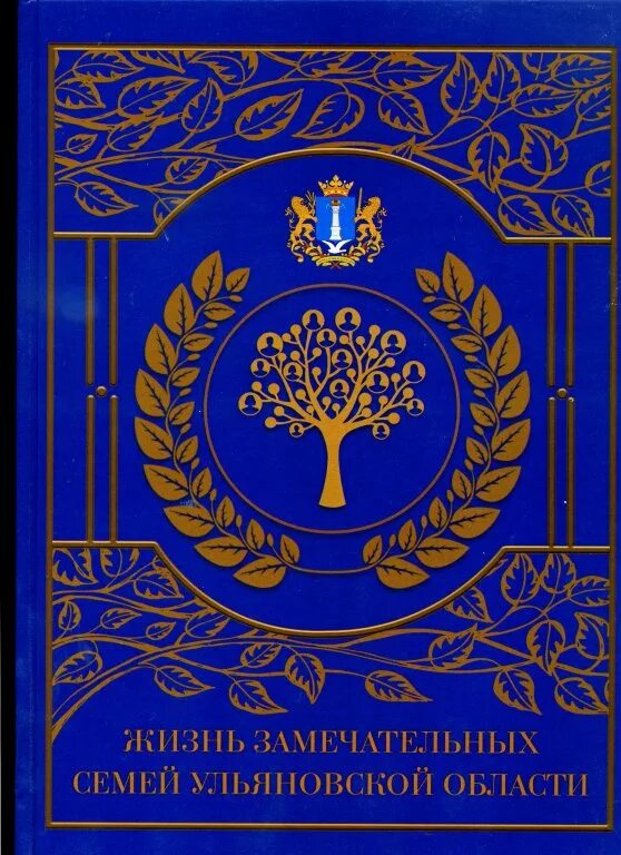 Жизнь замечательных семей Ульяновской области. Книга замечательных семей Ульяновской области. Книги об Ульяновской области. Энциклопедия жизнь замечательных семей Ульяновской области.