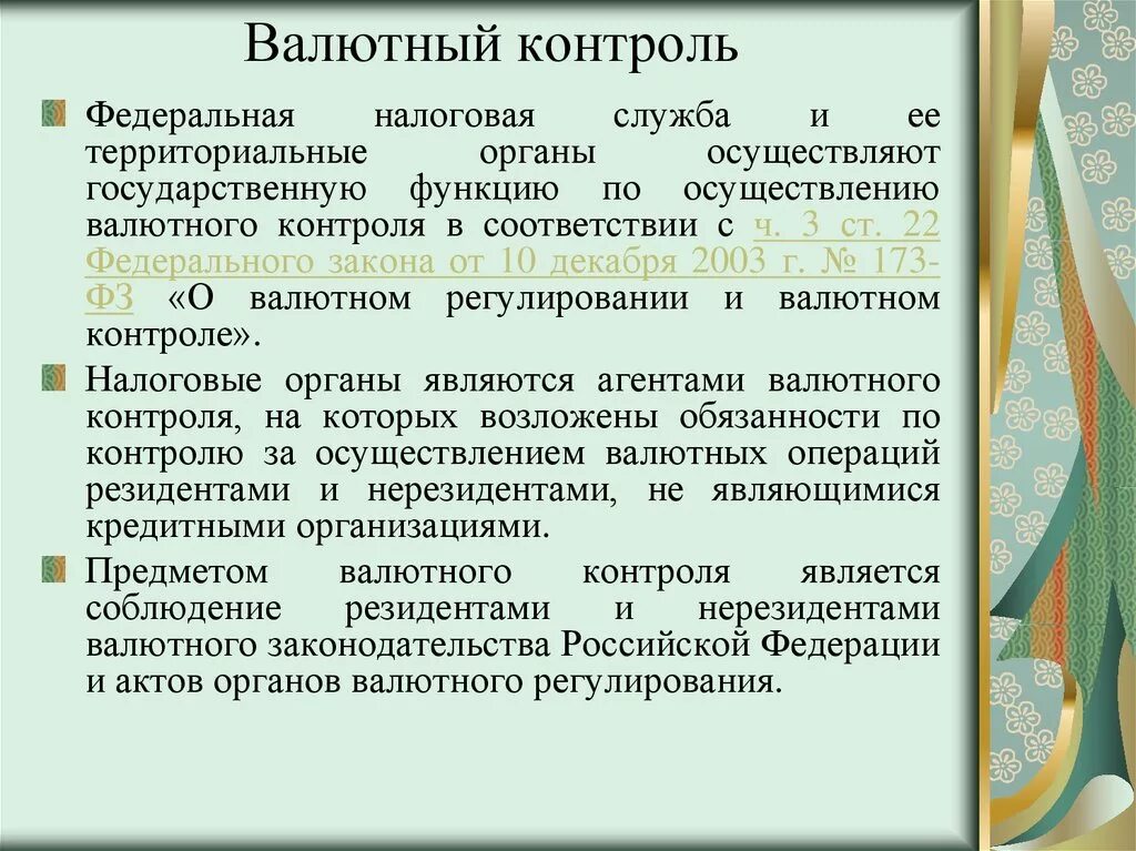 Валютный контроль сделок. Валютный контроль. Валютный контроль налоговые органы. Понятие валютного контроля. Мероприятия валютного контроля ФНС.