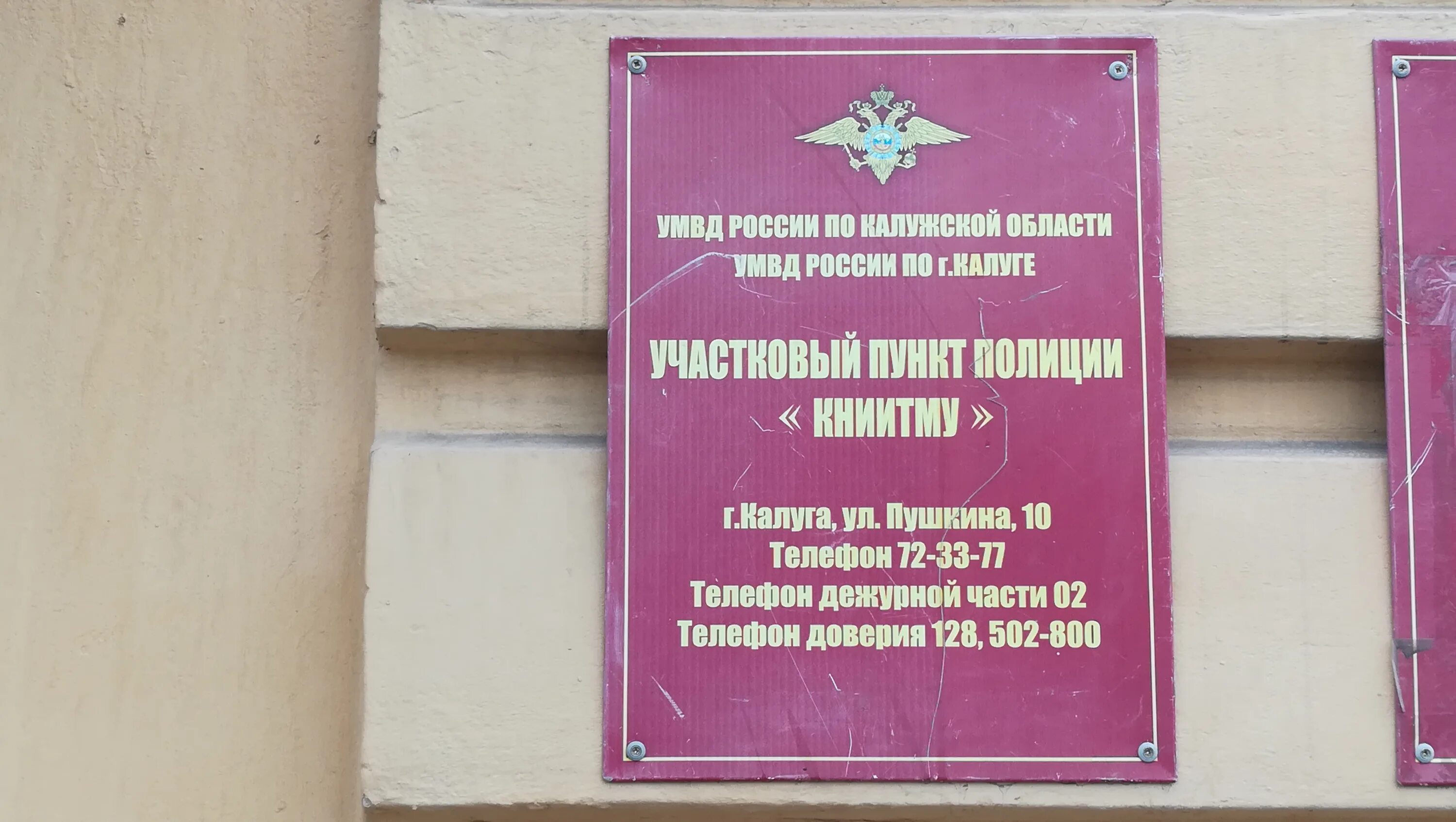 Участковый пункт 10. Пушкина 10 Калуга. Пушкина 10/75 Калуга. Улица Пушкино отдел полиции. Отделения полиции Калуга.