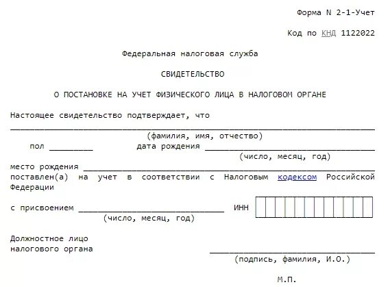 Справка о постановке на учет физического. Заявление о выдаче дубликата свидетельства ИНН. Заявление физического лица о постановке на учет. Бланк постановки на налоговый учет. Форма заявления для получения ИНН.