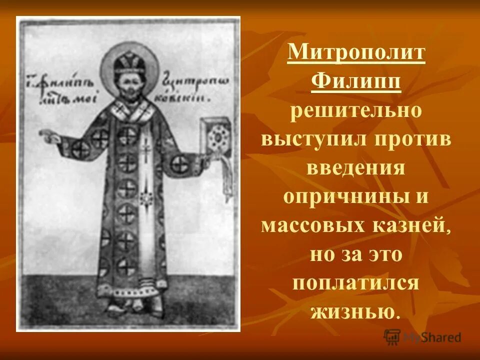 Русский митрополит выступивший против введения опричнины. Митрополит филипп при иване грозном. Русский митрополит выступивший против введения опричнины. Иван 4 опричнина 1565 по 1572. Русский митрополит выступивший против введения опричнины.