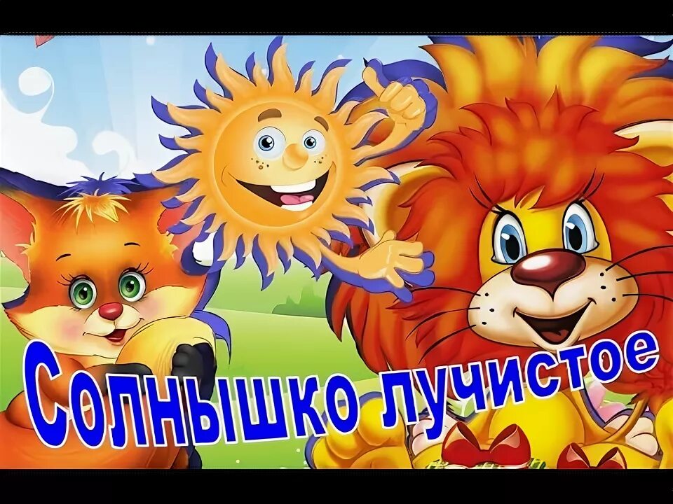 Утренняя гимнастика солнышко лучистое. Движения под музыку солнышко. Утренняя гимнастика солнышко лучистое. Солнышко лучистое зарядка для детей упражнения. На веселую зарядку солнышко лучистое.