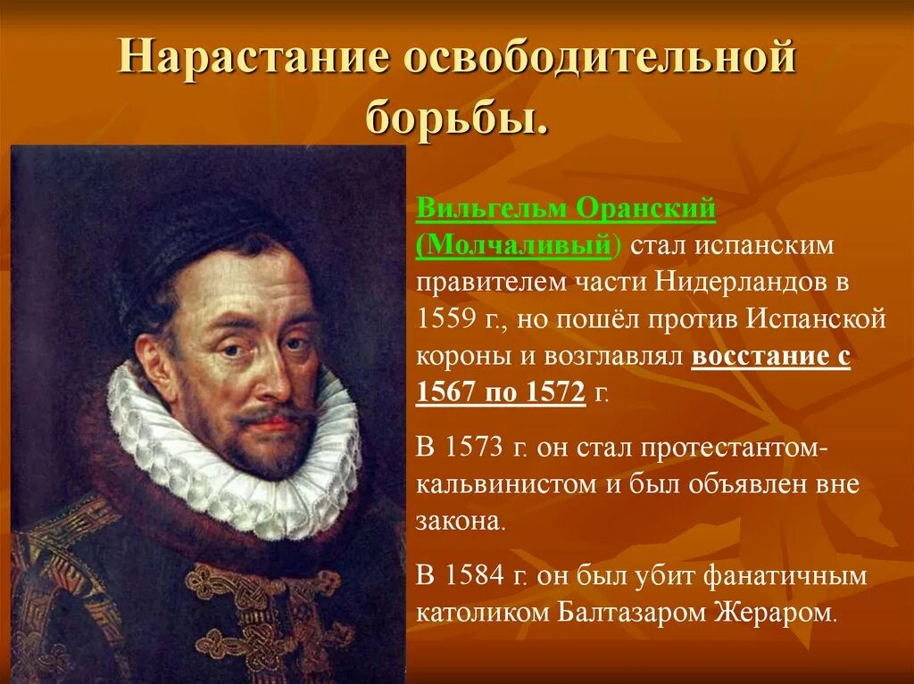 План причины освободительной борьбы против нидерландов. Гезы Вильгельм Оранский. Вильгельм Оранский революция в Нидерландах и Испании таблица. Вильгельм Оранский был католиком или протестантом. Вильгельм Оранский Нидерланды.