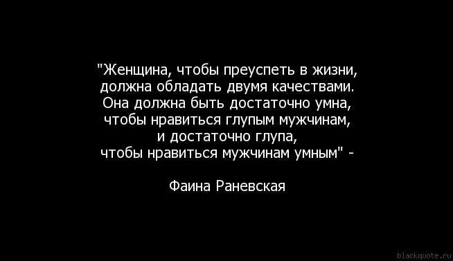 Умная женщина направляет мужчину. Афоризмы про глупых женщин. Умная и мудрая женщина. Мужчина должен. Женщине нужен мужчина.