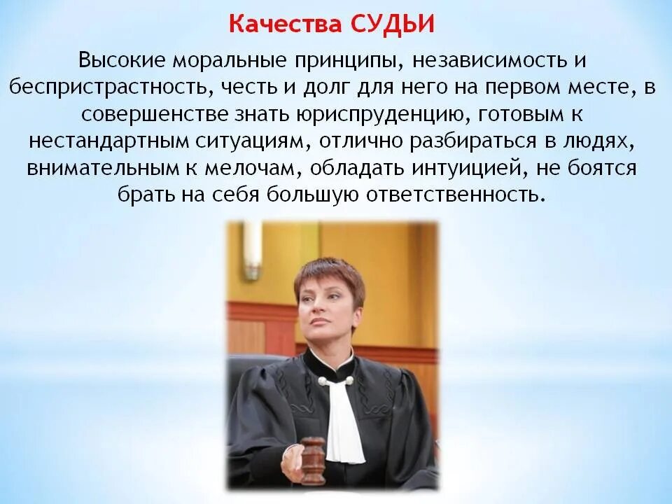 Судья после 11 класса. Качества судьи. Какими качествами должен обладать судья. Личные качества судьи. Профессия судья презентация.