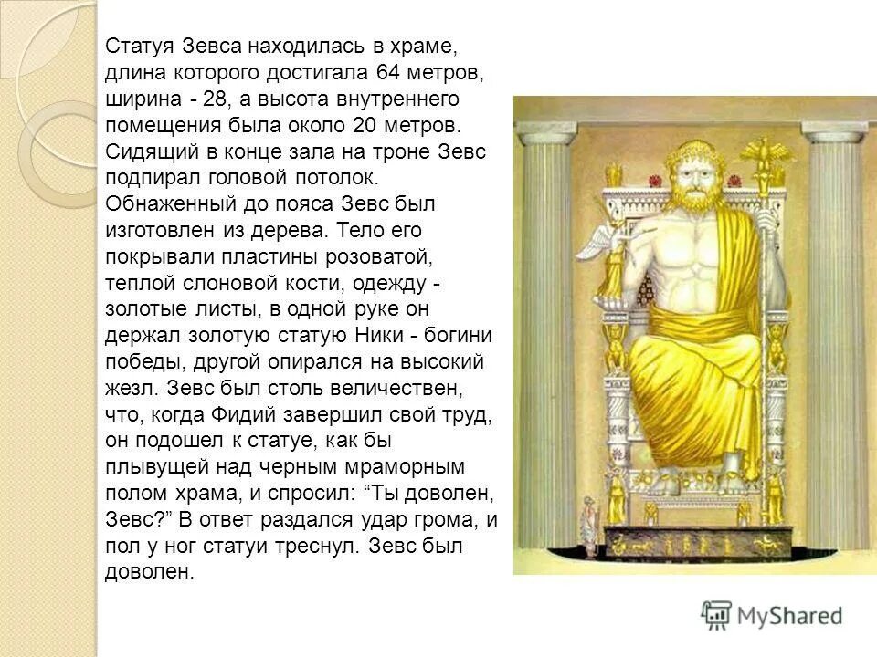 Статуя зевса чудо света интересные факты. Статуя зевса олимпийского фидий. Олимпийская статуя зевса семь чудес света. Зевс олимпийский чудо света. Статуя зевса фидий.