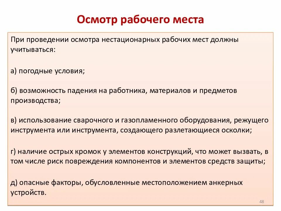 Осмотр перед трудоустройством. Осмотр рабочего места при работе на высоте. Осмотр рабочего места перед началом работы. Порядок осмотра рабочих мест. Порядок осмотра нестационарного рабочего места.