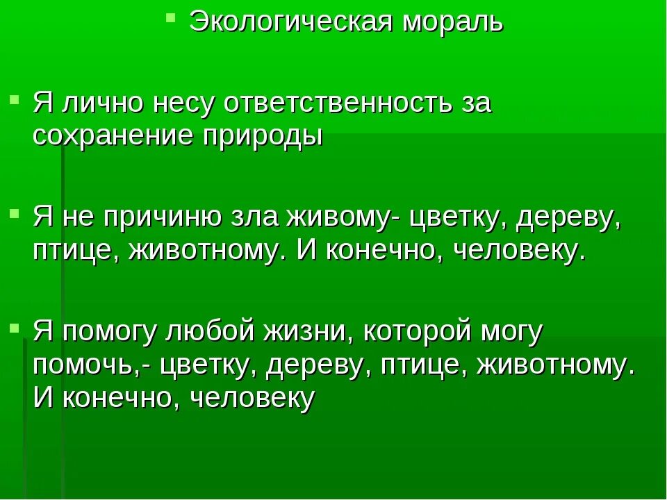 Окружающее значить. Экологическая мораль. Нормы экологической морали. Экологизация морали. Правило экологической морали.