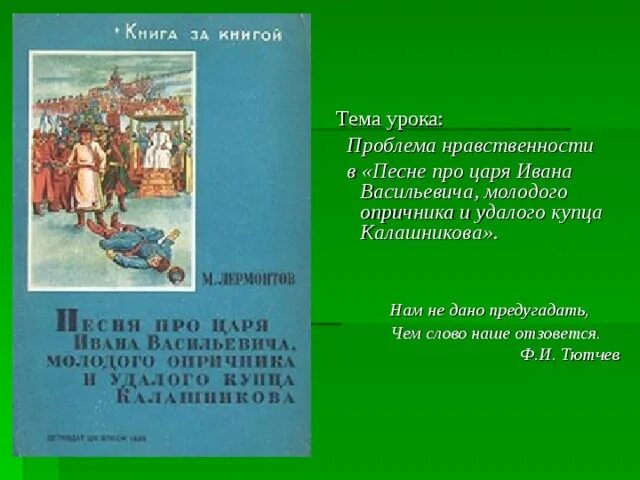 Читать краткое содержание песни. Песни про царя Ивана Васильевича молодого опричника и удалого. Песня про купца Калашникова. Лермонтов песнь о купце Калашникове. Песня про царя Ивана Васильевича молодого опричника.