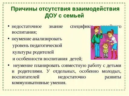 Сотрудничество с семьей в доу