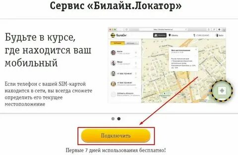 Узнать местоположение номера телефона билайн