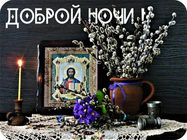 Доброго вечера с богом. Доброй ночи православные. Церковное поздравление с добрым вечером. Спокойной ночи с иконами. Доброй ночи православные пожелания
