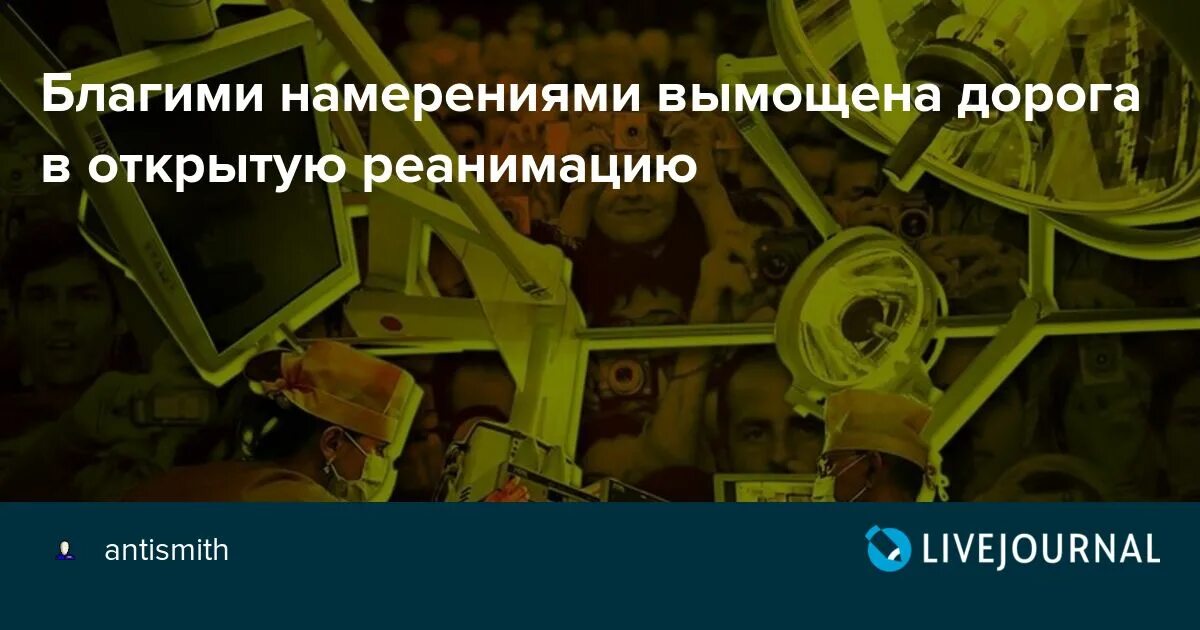 Благими намерениями вымощена дорога в ад значение. Благими намерениями дорога. благими намерениями вымощена дорога в ад кто сказал. благими намерениями вымощена дорога в ад смысл. благими намерениями вымощена.