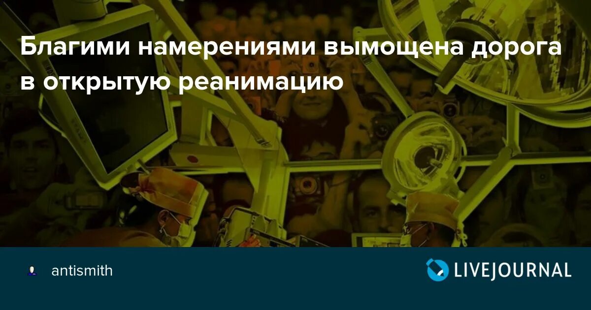 Благими делами вымощена дорога в ад. Благими намерениями дорога. Благими намерениями вымощена дорога в ад смысл. Благими намерениями вымощена. Благими намерениями вымощена дорога в ад примеры.