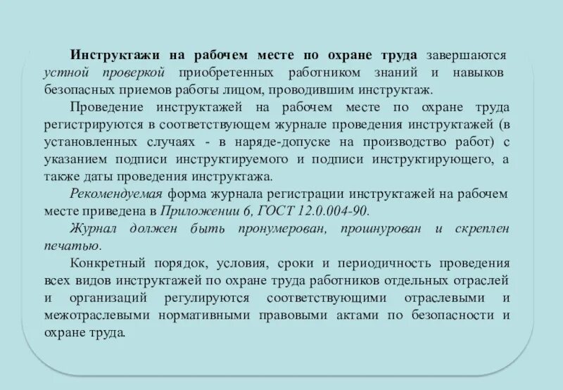 В ходе проведения инструктажа. Периодичность проведения целевого инструктажа. инструктаж на рабочем месте. инструктаж на рабочем месте периодичность проведения. сроки проведения инструктажей по охране труда.