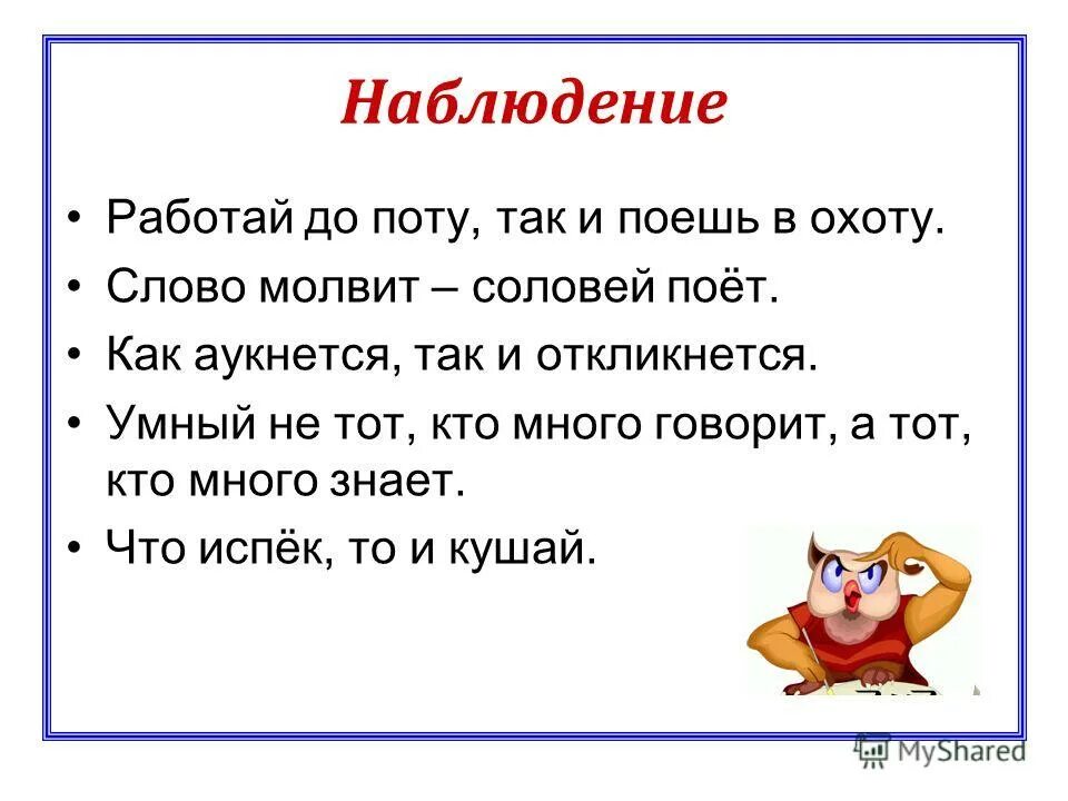 Молвит слово соловей поет ставится. Предложение со словом соловьи для 2 класса. Пословицы со словом урок. Молвит соловей поет. Молвит слово соловей поет.