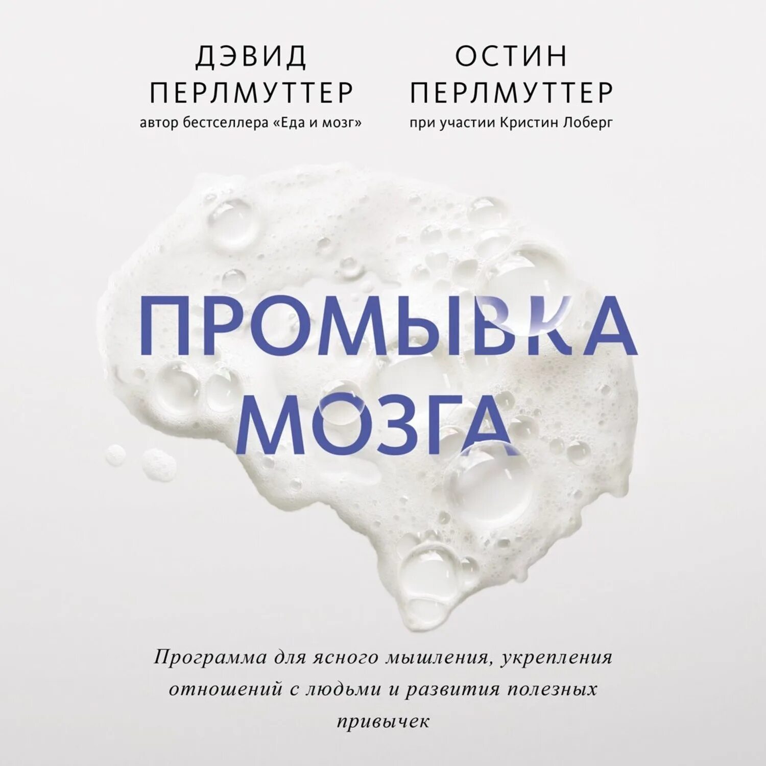 Мозг книга дэвид. Дэвид Перлмуттер промывка мозгов. Промывка мозга. Промывка мозга книга. Промывка мозга программа для ясного мышления.