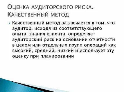 Аудит рисков организации