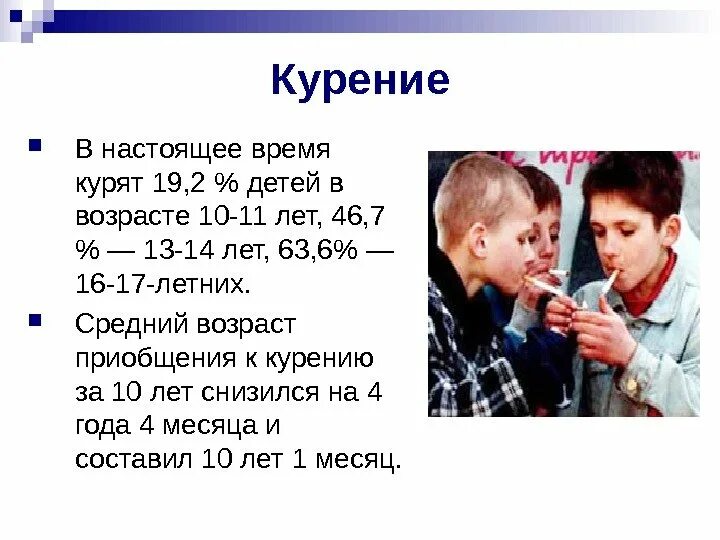 Курил в 14 лет