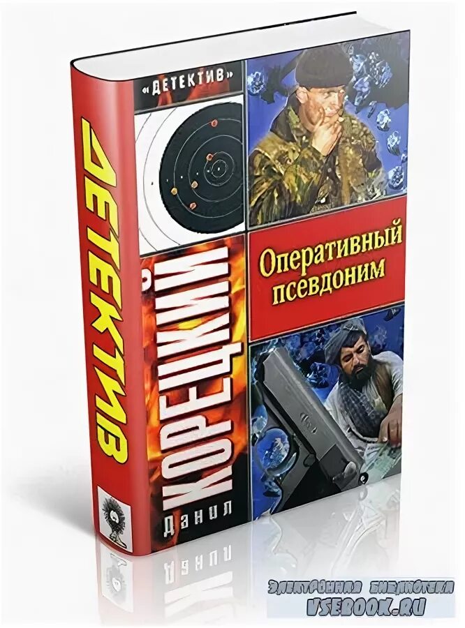 данил корецкий оперативный псевдоним. оперативный псевдоним книга skachati. аудиокнига оперативный псевдоним. корецкий оперативный псевдоним. аудиокнига оперативный псевдоним.