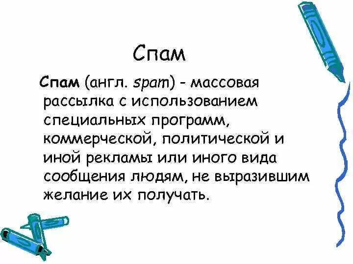 Что такое спам. Спам. спум. спам это в информатике. спам в интернете.