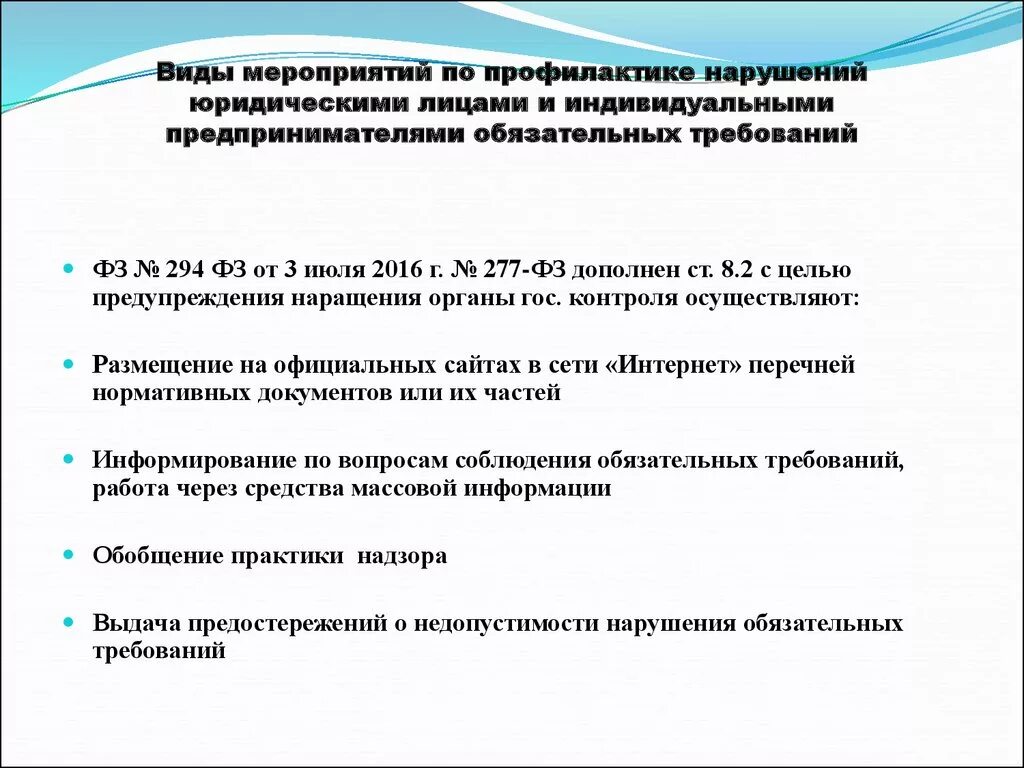 Нарушения 8 фз. Меры по недопущению нарушений. Профилактические мероприятия по предупреждению нарушений. Профилактика нарушений обязательных требований. Предупреждение о недопустимости нарушения обязательных требований.