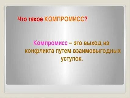 Слово компромиссное