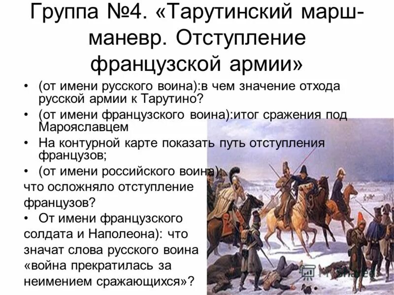 бегство французов 1812. французы в москве 1812. отступление от главной темы 7. отступление российской армии. отступление русской армии.
