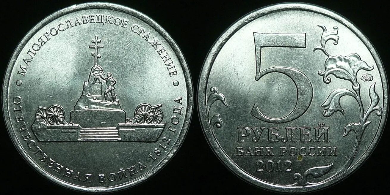 Монета сражение при березине. 5 рублей малоярославецкое сражение 2012г. монета 5 рублей малоярославецкое сражение. 5 рублей 2012 сражение при березине. юбилейные монеты малоярославецкое сражение.