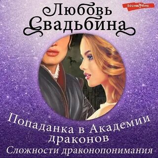 Читать попаданка я и моя драконья семья