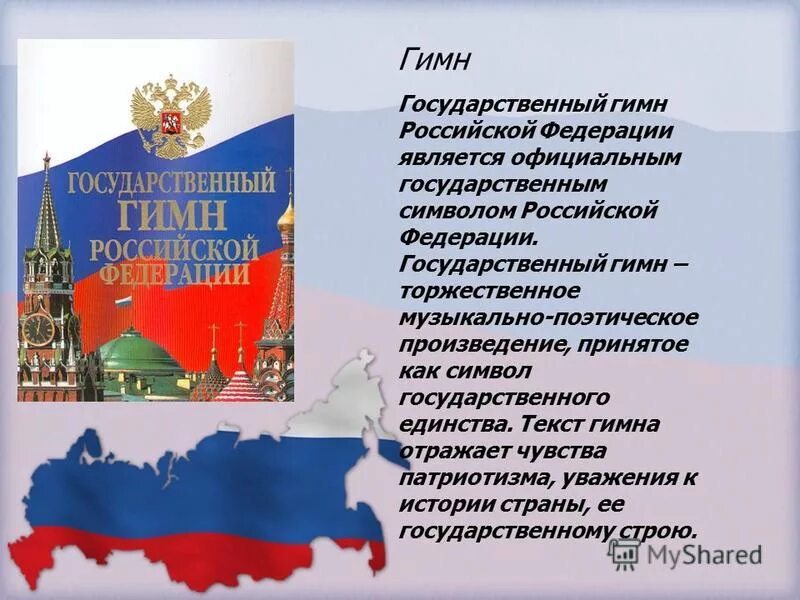 Гимн россии регистрация. Гимн России. Символы России гимн России. Символы России гимн.