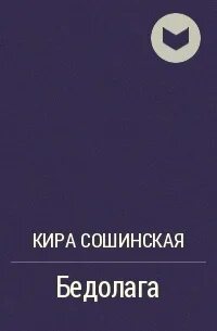 Кире алексеевне сошинской