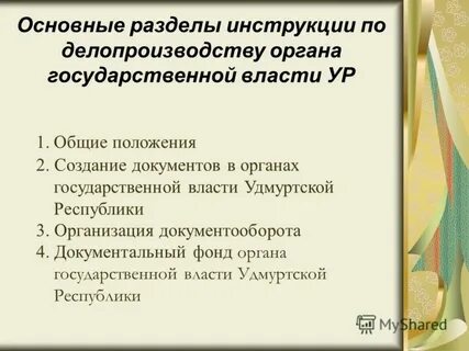 Инструкция по делопроизводству методические рекомендации