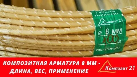 Стеклопластиковая арматура 8