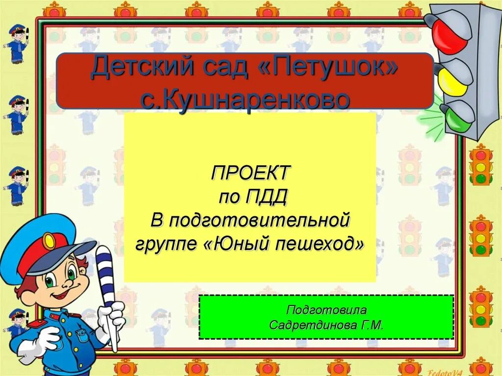 Проект по ПДД. Проект по ПДД В старшей группе детского сада. Проект по правилам дорожного движения в старшей группе. Проект ПДД В старшей группе.