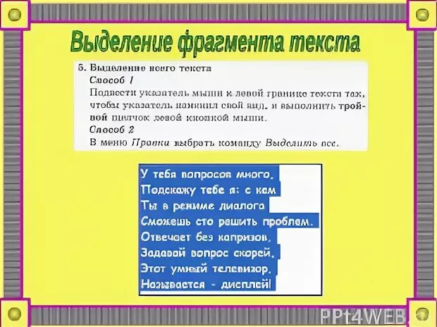 Сколько частей выделено в тексте. Способы выделения фрагментов текста. Выделенный фрагмент текста. Назовите способы выделения фрагментов текста. Какими способами можно выделить фрагмент текста.