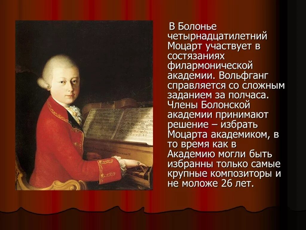 В каком году был моцарт. Болонская филармоническая академия моцарт. презентация звучит нестареющий моцарт. вольфганг моцарт в 14 лет. проект нестареющий моцарт.