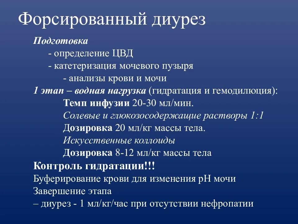 Форсированный диурез это. Форсированный диурез. Методика форсированного диуреза. Форсированный диурез методика проведения. Проведение форсированного диуреза алгоритм.