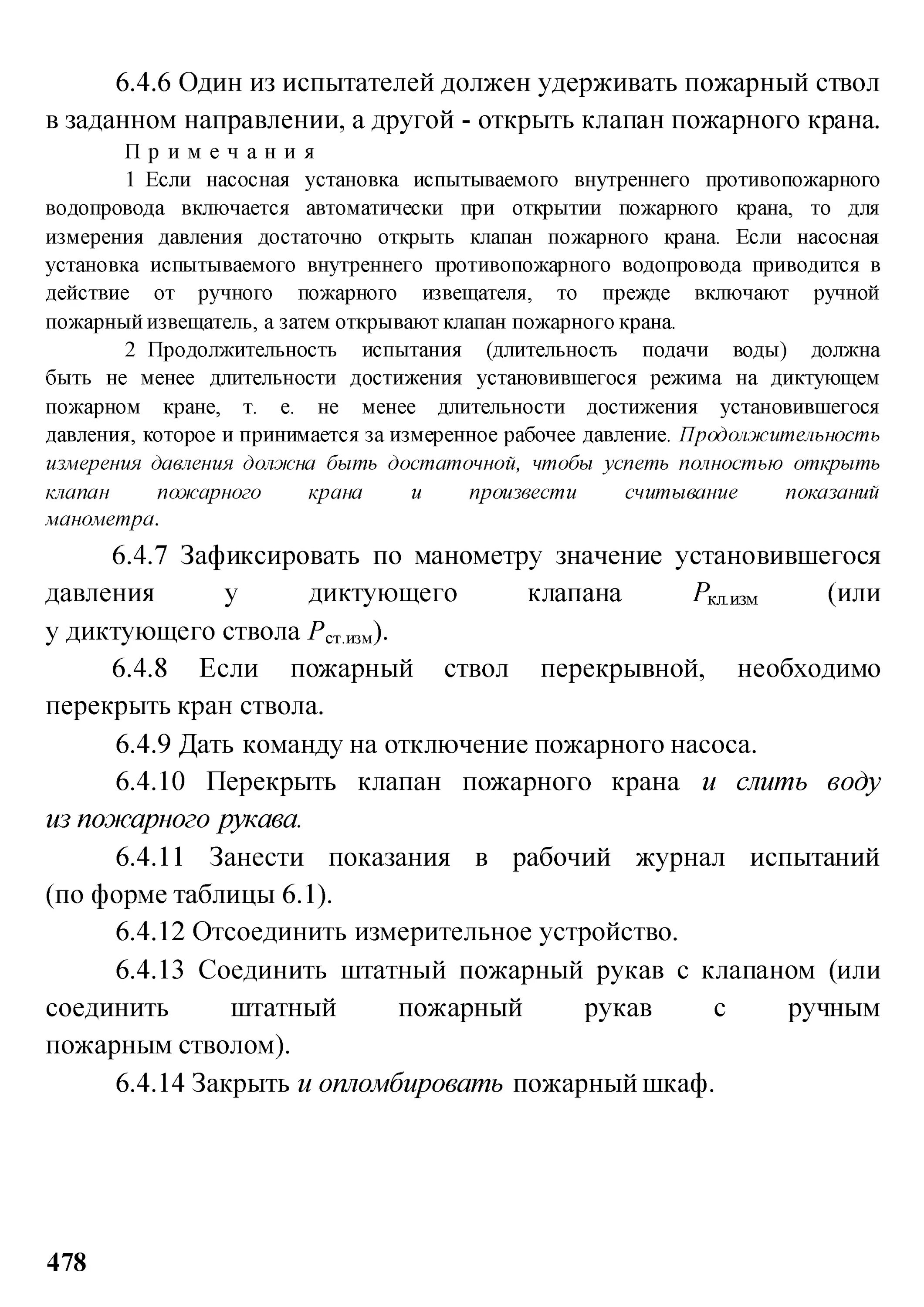 Акт проверки водопровода пожарных кранов. Акт проверки внутреннего противопожарного водоснабжения. Акт проверки кранов внутреннего пожарного водопровода. Акт испытаний внутреннего противопожарного водопровода. Методика проверки наружного противопожарного водоснабжения.