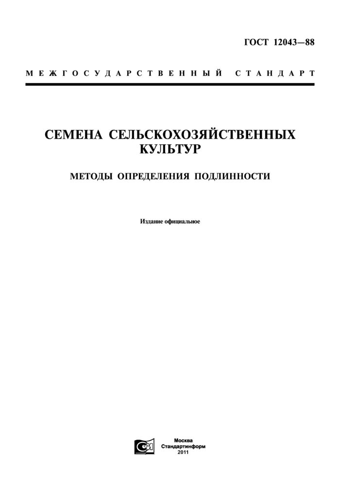 Методика определения массы 1000 семян. ГОСТ 12045-97. Методы отбора проб семян сельскохозяйственных культур. ГОСТ 12036-85 по отбору проб семян.